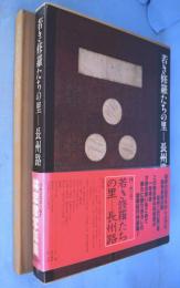 若き修羅たちの里　長州路