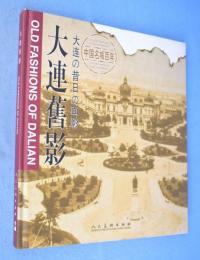 大連舊影　大连の昔日の面影 ＜中国名城百年＞