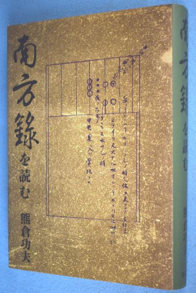 熊倉功夫著 現代語訳 南方録