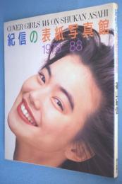 紀信の表紙写真館 : 1978-1988 Cover girls 414 on Shukan Asahi