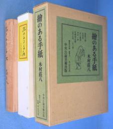 絵のある手紙　[特装本限定90部]