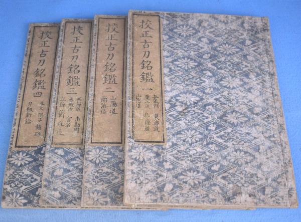 校正古刀銘鑑 古書 和本 日本刀 資料 校正古刀銘鑑 全4巻 | 菅原長根 | ¥22,000 - 日本の古本屋 / 日本の古本屋