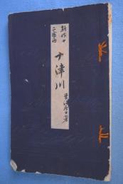 十津川 : 新作十二番内