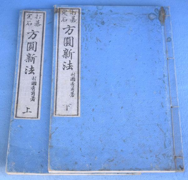 打碁定石方円新法 上・下 2冊(村瀬秀甫) / 古本、中古本、古書籍の