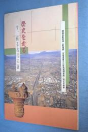 歴史を走る : 今、蘇る古代の証 :  関越自動車道(新潟線)地域埋蔵文化財発掘調査終了記念写真集