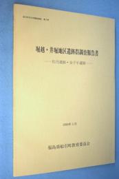 堀越・井堀地区遺跡群調査報告書 : 牡丹遺跡・金子平遺跡