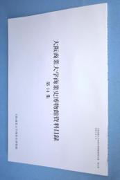 大阪商業大学商業史博物館資料目録 第14集