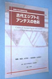 古代エジプトとアンデスの色彩 : 東海大学文明研究所蔵