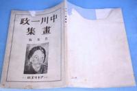 中川一政畫集