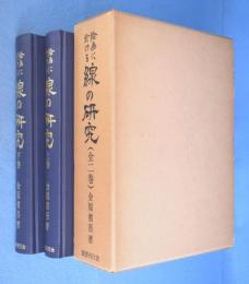 絵画に於ける線の研究　上・下　２冊　[改訂新版]