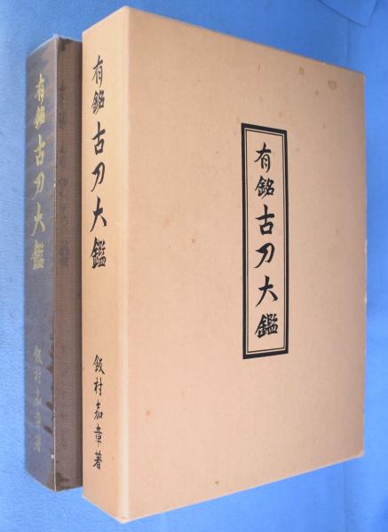 有銘古刀大鑑(飯村嘉章 著) / 古本、中古本、古書籍の通販は「日本の