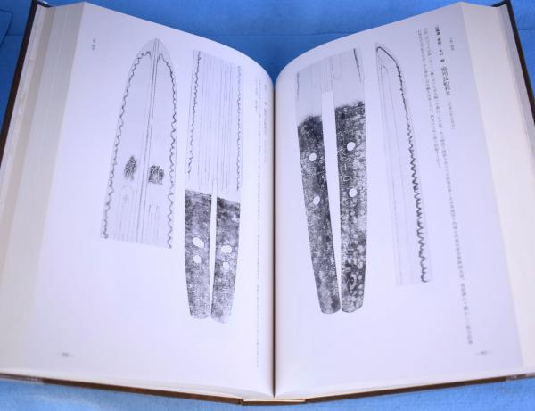 有銘古刀大鑑(飯村嘉章 著) / 古本、中古本、古書籍の通販は「日本の