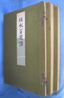 非水百花譜　全20輯
