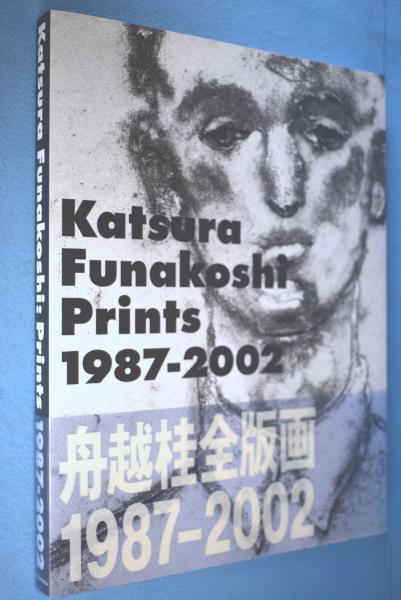 舟越桂全版画 1987-2002 舟越桂全版画 : 1987-2002(舟越桂 著) / 古本、中古本、古書籍の