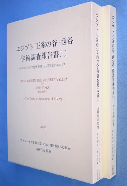 ヴィンテージ復刻 エジプト王家の谷西谷学術調査報告書―アメンヘテプ3 