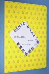 Bento おべんとう展 : 食べる・集う・つながるデザイン ごちそうさま編