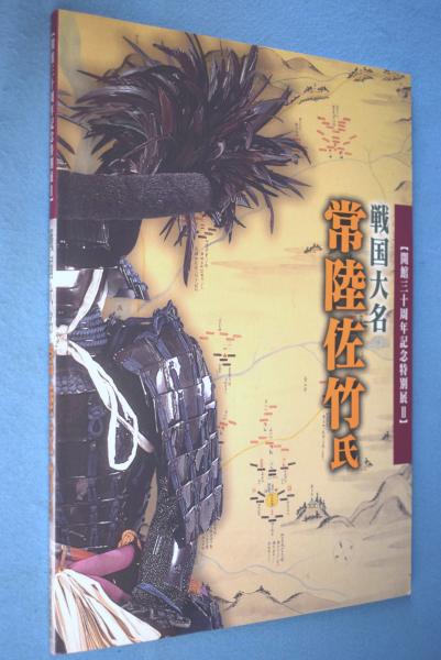 戦国大名 常陸佐竹氏 開館30周年記念特別展Ⅱ 図録 氷川書房