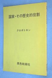 国家・その歴史的役割