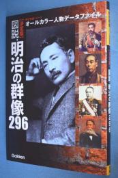 図説・明治の群像296 : 決定版