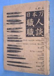 日本刀職人職談　[平16，18刷]