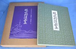 牧水釣漫画集　＜名著復刻「日本の釣」集成＞