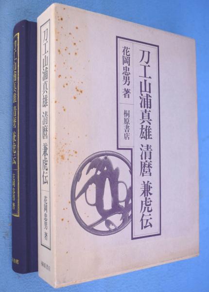 刀工山浦真雄清麿兼虎伝(花岡忠男 著) / 古本、中古本、古書籍の通販は
