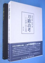 刀鍛冶考 : その系譜と美の表現