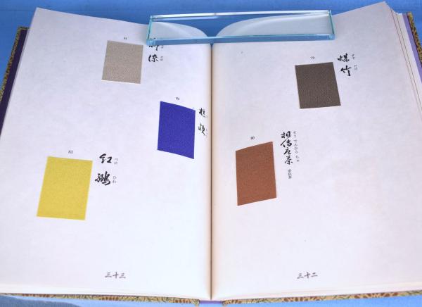 江戸の彩飾 江戸の彩飾(高島秀造 編著) / 古本、中古本、古書籍の通販は「日本の