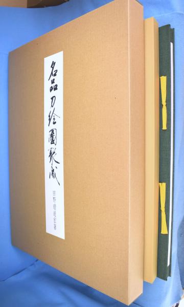 名品刀絵図聚成(田野邉道宏 著) / 古本、中古本、古書籍の通販は「日本
