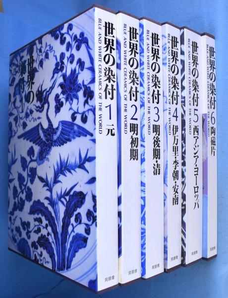 世界の染付 全6冊揃(三杉隆敏 著) / 古本、中古本、古書籍の通販は