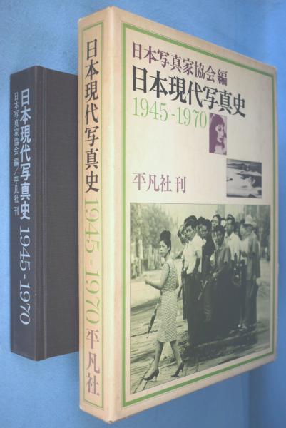 日本現代写真史 1945-1970 日本写真家協会 編 平凡社