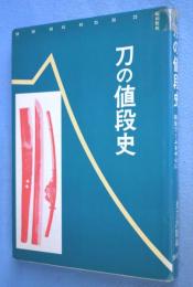 刀の値段史