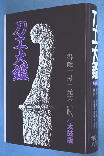 刀工大鑑 太鼓版 | 得能 一男, 光芸出版編集部 |本 | 通販 | Amazon