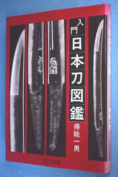 入門日本刀図鑑 得能一男 著 一心堂書店 古本 中古本 古書籍の通販は 日本の古本屋 日本の古本屋 入門日本刀図鑑 得能一男 著 一心堂書店 古本 中古本 古書籍の通販は 日本の古本屋 日本の古本屋
