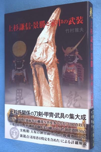 上杉謙信・景勝と家中の武装(竹村雅夫 著) / 古本、中古本、古