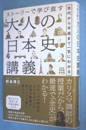 ストーリーで学び直す大人の日本史講義 : 古代から平成まで一気にわかる