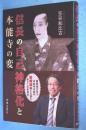 信長の自己神格化と本能寺の変