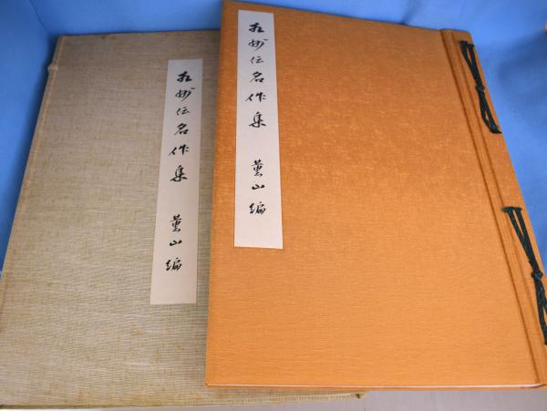 相州伝名作集(薫山 編) / 古本、中古本、古書籍の通販は「日本の古本屋
