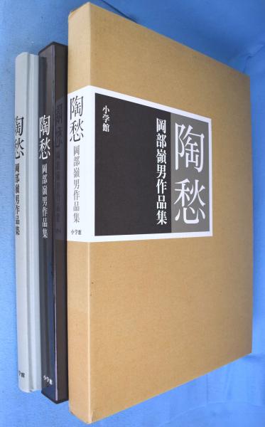 陶愁 : 岡部嶺男作品集(岡部嶺男 作) / 古本、中古本、古書籍の通販は
