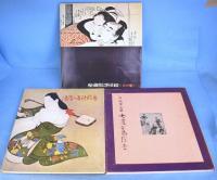 秘蔵版浮世絵 １・２・３（火の巻・清信の春秋絵巻・女護が島絵巻）　３冊