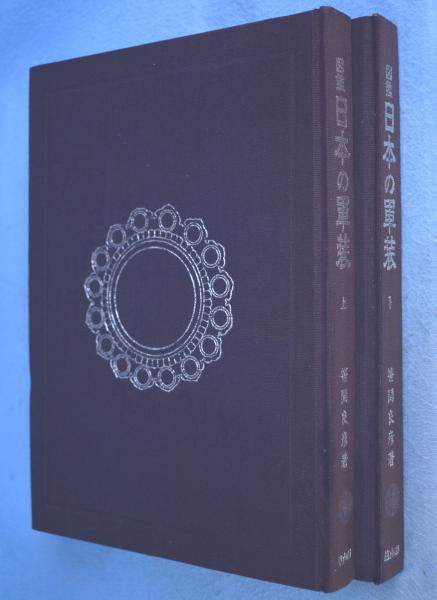 図鑑 日本の軍装 上・下 2冊(笹間良彦 著) / 古本、中古本、古