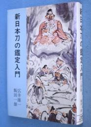 新日本刀の鑑定入門 : 刃文と銘と真偽　[１刷]