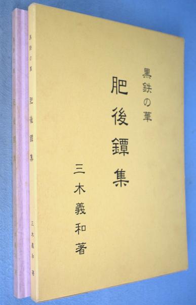 黒鉄の華　肥後鐔集　三木義和　122 黒鉄の華 肥後鐔集(三木義和) / 古本、中古本、古書籍の通販は