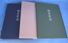 臨書聚英　上・下　２冊