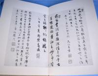 菘翁臨書帖
