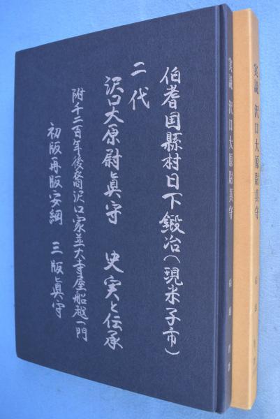 【希少】実説沢口大原尉真守　船越晋　非売品　180 実説沢口大原尉真守(船越晋 著) / 古本、中古本、古書籍の通販は