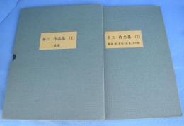 斧三　作品集　(1)[能面]／(2)[能面・狂言面・道具・その他]　２冊