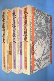 武士道の歴史 1～3巻 3冊