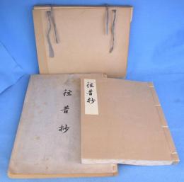 往昔抄　２冊（本編＋釈文[解説]）