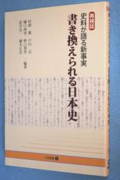 書き換えられる日本史 : 再検証史料が語る新事実 < 小径選書 1 >